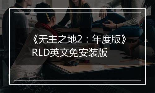 《无主之地2：年度版》 RLD英文免安装版