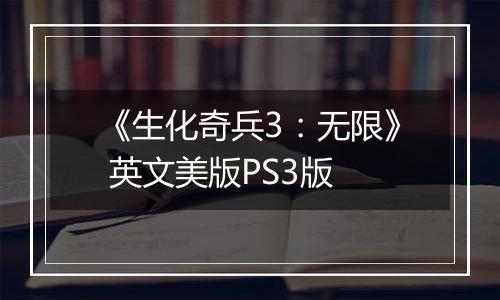 《生化奇兵3：无限》 英文美版PS3版