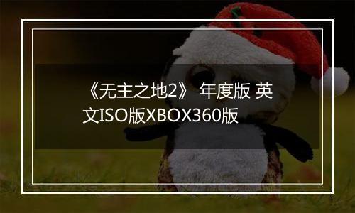 《无主之地2》 年度版 英文ISO版XBOX360版