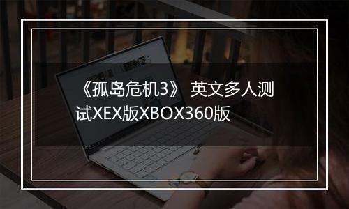 《孤岛危机3》 英文多人测试XEX版XBOX360版