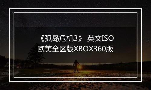 《孤岛危机3》 英文ISO欧美全区版XBOX360版