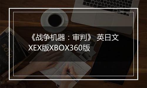 《战争机器：审判》 英日文XEX版XBOX360版