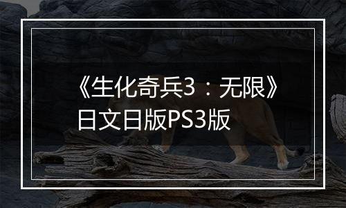 《生化奇兵3：无限》 日文日版PS3版