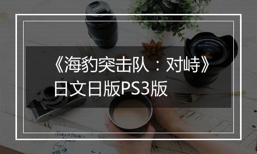 《海豹突击队：对峙》 日文日版PS3版