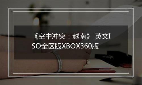 《空中冲突：越南》 英文ISO全区版XBOX360版