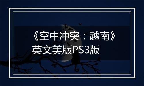 《空中冲突：越南》 英文美版PS3版