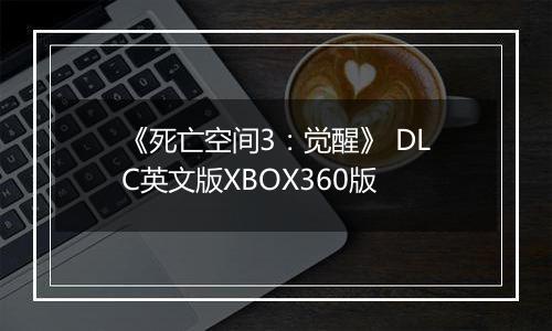 《死亡空间3：觉醒》 DLC英文版XBOX360版