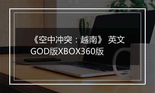 《空中冲突：越南》 英文GOD版XBOX360版