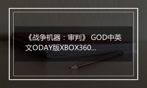 《战争机器：审判》 GOD中英文ODAY版XBOX360版