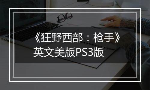 《狂野西部：枪手》 英文美版PS3版