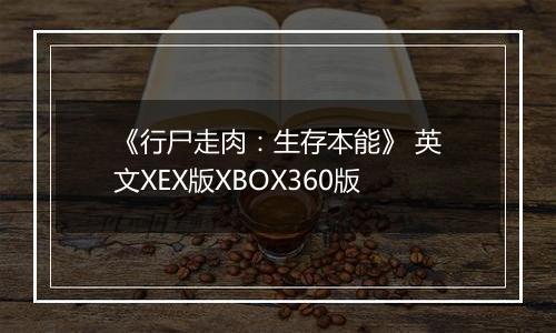 《行尸走肉：生存本能》 英文XEX版XBOX360版