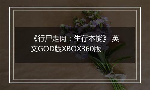 《行尸走肉：生存本能》 英文GOD版XBOX360版