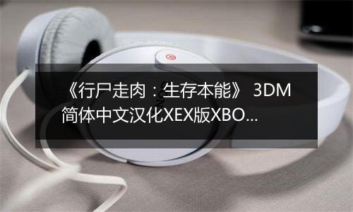《行尸走肉：生存本能》 3DM简体中文汉化XEX版XBOX360版