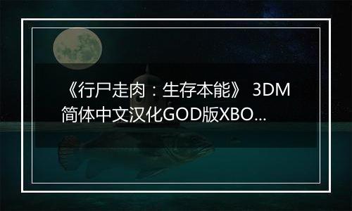 《行尸走肉：生存本能》 3DM简体中文汉化GOD版XBOX360版