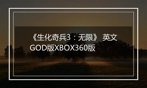 《生化奇兵3：无限》 英文GOD版XBOX360版