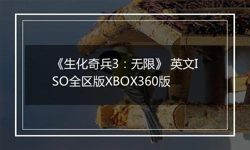 《生化奇兵3：无限》 英文ISO全区版XBOX360版