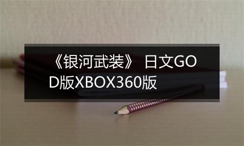 《银河武装》 日文GOD版XBOX360版