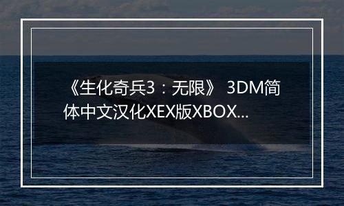《生化奇兵3：无限》 3DM简体中文汉化XEX版XBOX360版