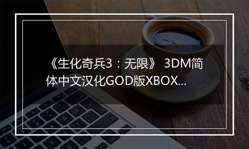《生化奇兵3：无限》 3DM简体中文汉化GOD版XBOX360版