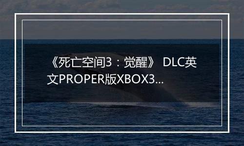 《死亡空间3：觉醒》 DLC英文PROPER版XBOX360版