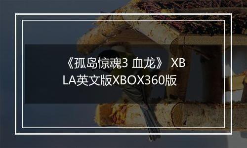 《孤岛惊魂3 血龙》 XBLA英文版XBOX360版