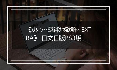 《决心~羁绊地狱群~EXTRA》 日文日版PS3版