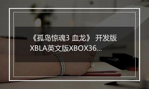 《孤岛惊魂3 血龙》 开发版 XBLA英文版XBOX360版