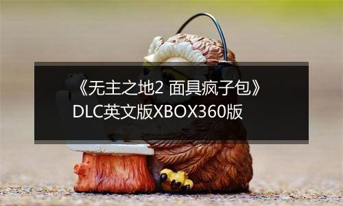 《无主之地2 面具疯子包》 DLC英文版XBOX360版