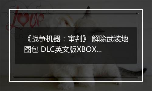 《战争机器：审判》 解除武装地图包 DLC英文版XBOX360版