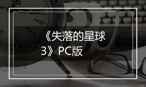《失落的星球3》PC版