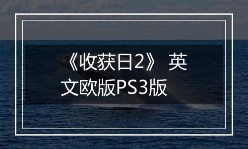 《收获日2》 英文欧版PS3版