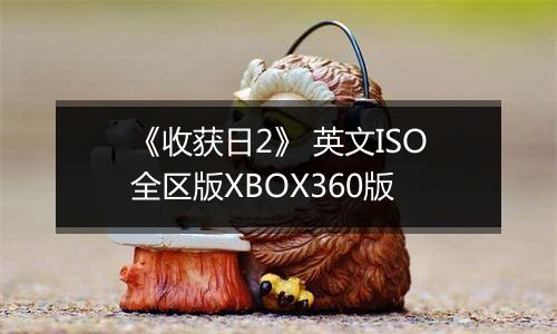 《收获日2》 英文ISO全区版XBOX360版