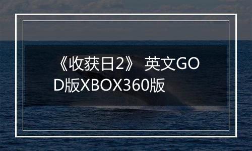 《收获日2》 英文GOD版XBOX360版