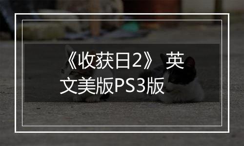 《收获日2》 英文美版PS3版