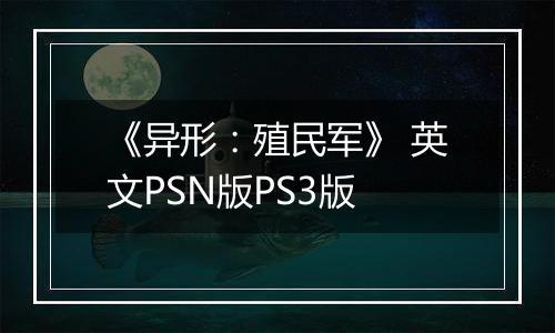 《异形：殖民军》 英文PSN版PS3版