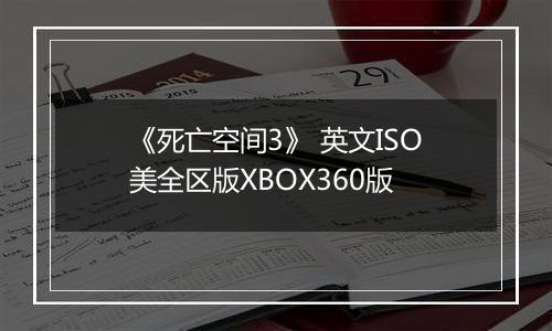 《死亡空间3》 英文ISO美全区版XBOX360版