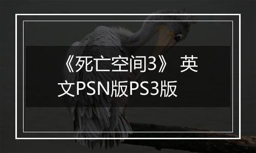 《死亡空间3》 英文PSN版PS3版