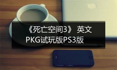 《死亡空间3》 英文PKG试玩版PS3版