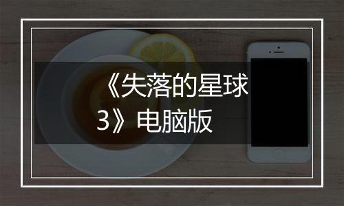 《失落的星球3》电脑版