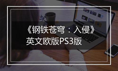 《钢铁苍穹：入侵》 英文欧版PS3版