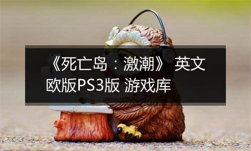 《死亡岛：激潮》 英文欧版PS3版 游戏库