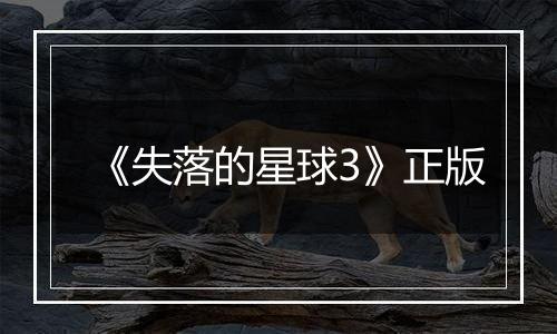 《失落的星球3》正版