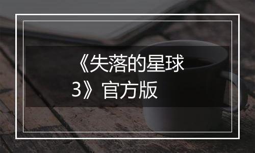 《失落的星球3》官方版