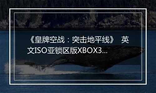 《皇牌空战：突击地平线》  英文ISO亚锁区版XBOX360版