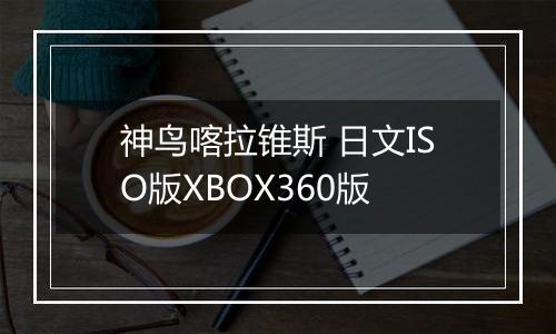 神鸟喀拉锥斯 日文ISO版XBOX360版