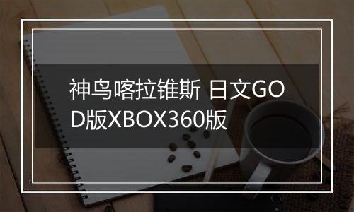 神鸟喀拉锥斯 日文GOD版XBOX360版