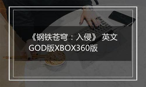 《钢铁苍穹：入侵》 英文GOD版XBOX360版