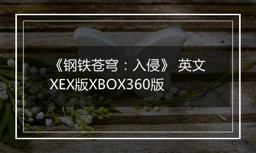 《钢铁苍穹：入侵》 英文XEX版XBOX360版