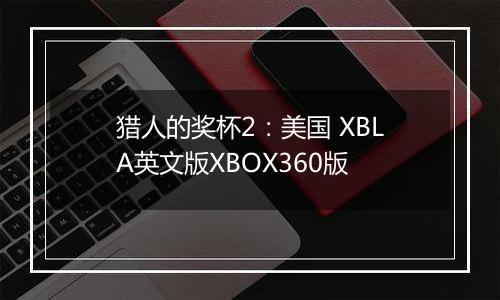 猎人的奖杯2：美国 XBLA英文版XBOX360版