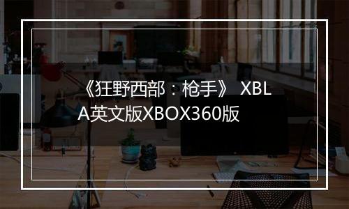 《狂野西部：枪手》 XBLA英文版XBOX360版